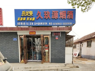久玖源烟酒