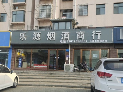 乐源鑫烟酒商行