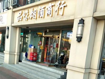 品味烟酒商行(果园东路店)