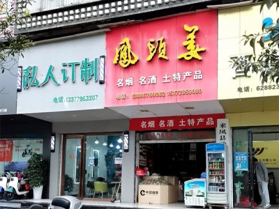 凤头姜名烟名酒土特产品