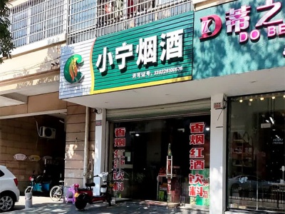 小宁烟酒商行(正学路店)