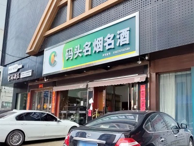 码头名烟名酒(北斗北路店)