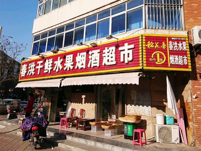 春洪干鲜水果烟酒超市