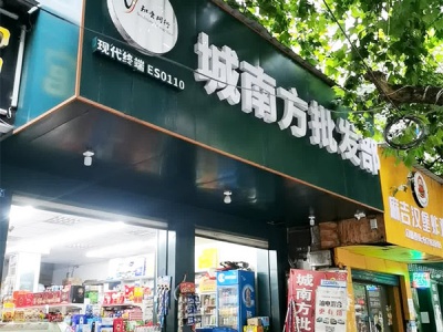 城南方批发部