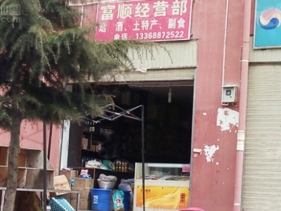 德钦富顺经营部