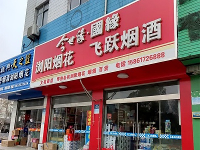 飞跃烟酒(园林路店)