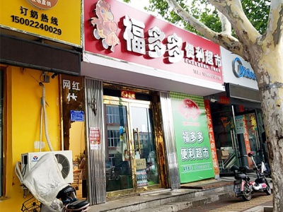 福多多便利超市