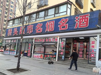 桥头超市名烟名酒(育才街店)