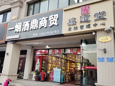 一烟酒鼎商贸(商业道店)