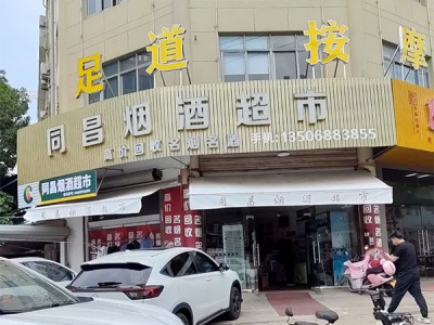 同昌烟酒超市(北斗北路店)